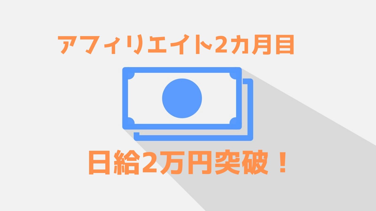 アフィリエイト2カ月目、 日給2万円突破！