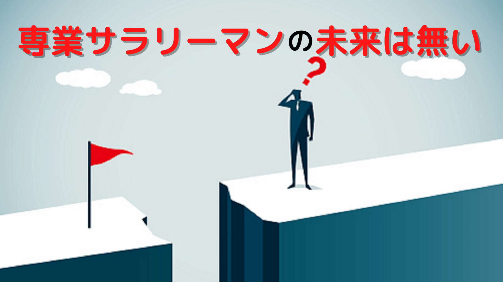 専業サラリーマンは時代遅れ 脱サラしてストレスフリーな生活を送る方法