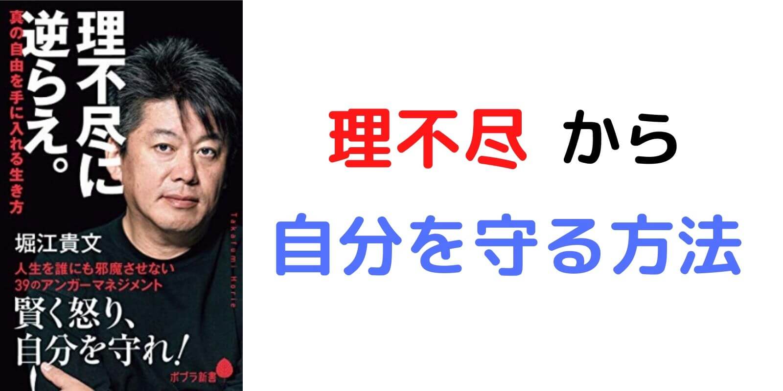 理不尽に逆らえ