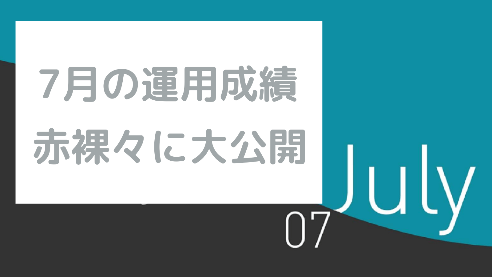 7月の運用成績