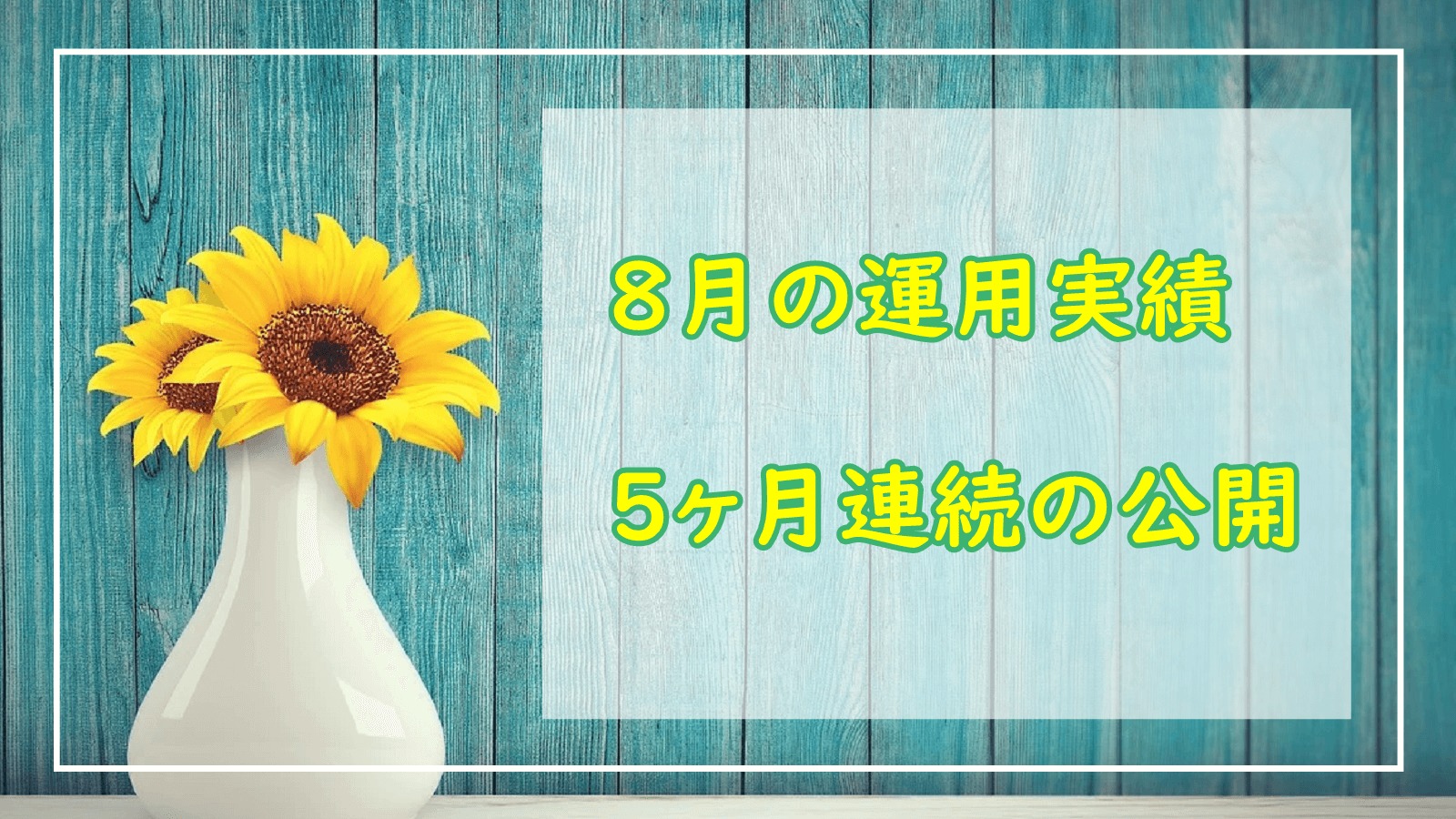 8月の運用実績