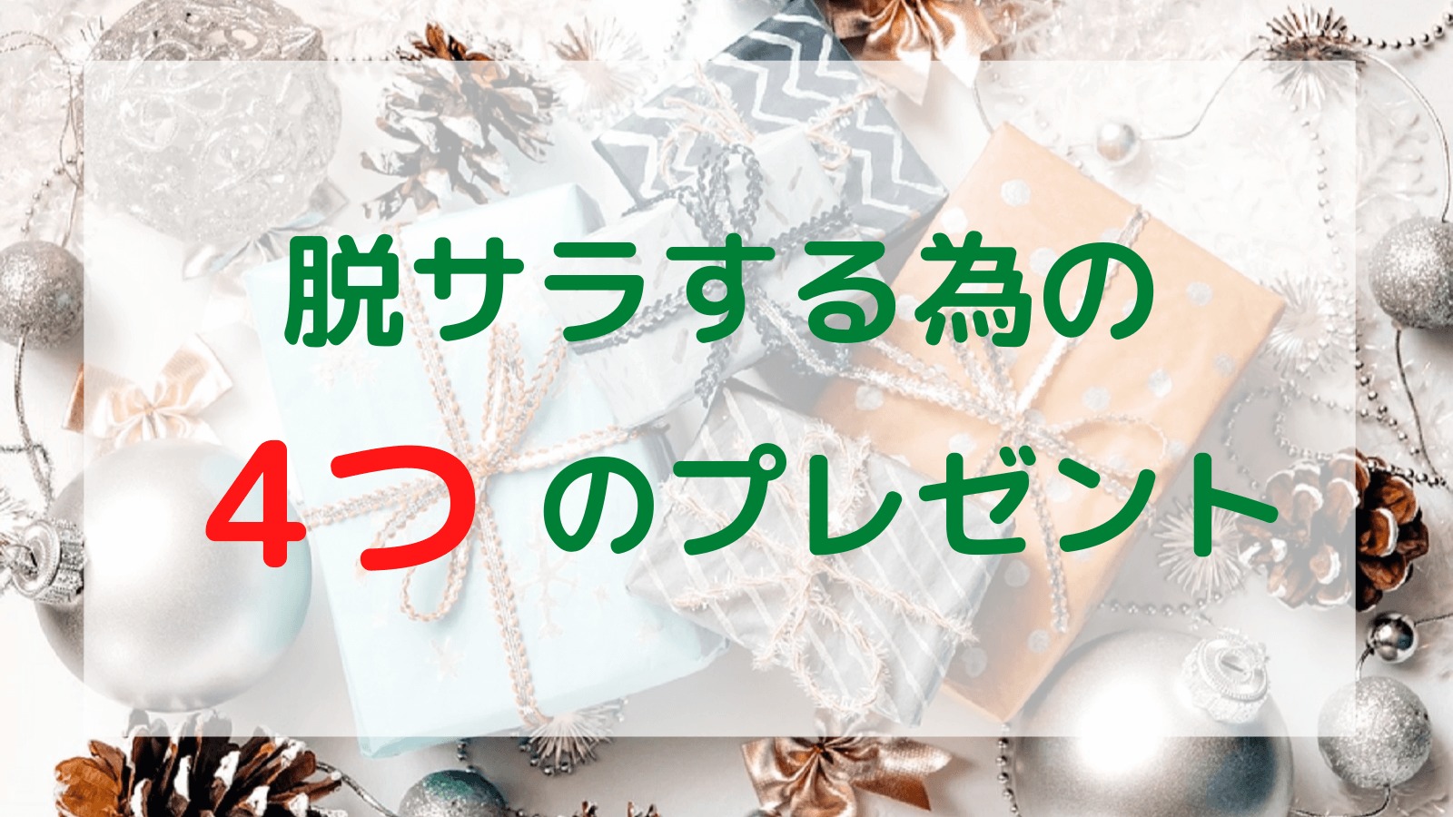 4つのプレゼント