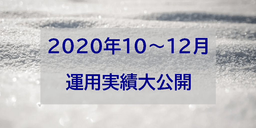 2020年10~12月の運用実績